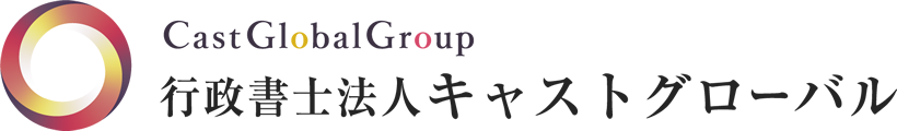 行政書士法人キャストグローバル